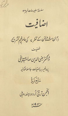 Iẓāfīyat : Āʼin Shaṭāʼin ke naz̤arīye kī ʻām-fahm tashrīh