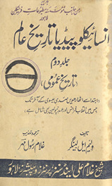 Insāʼiklopīḍīyā-i tārīk̲h̲-i ʻālam : Tārīk̲h̲-i ʻumūmī