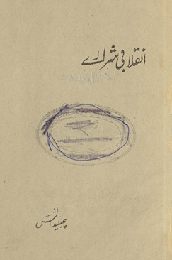 Inqilābī sharāre