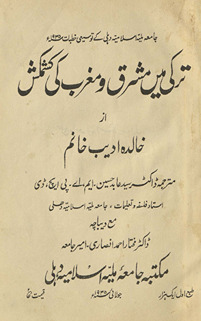 Turkī men̲ mashriq va mag̲h̲rib kī kashmakash