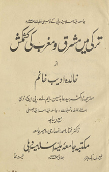 Turkī men̲ mashriq va mag̲h̲rib kī kashmakash