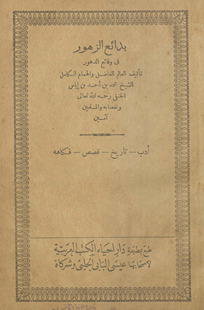 Bidāʾiʿ al-zuhūr fī waqāʾiʿ al-duhūr