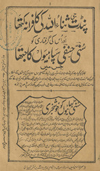 Panḍit jī S̲anāʼullāh kī kāfirānah kathā aur us kī giraftārī ko sunnī ḥanfī sipāhiyoṉ kā kathā