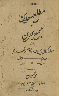 Maṭlaʿ-yi saʿdayn wa majmaʿ-yi baḥrayn