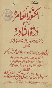 al-Kunūz al-ʻāmirah fī sharḥ-i durrah al-nādirah ... muṣannif-hu Sayyid Awlād Ḥusayn Shādān̲ Naqvī Bukhārī Bilgrāmī