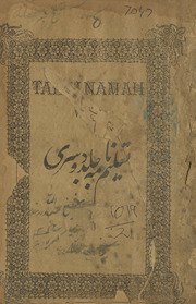 Hindūstānī taʻlīm nāmah ; containing moral sentences and tales, rules of arithmetic, grammatical rules, forms of letters, deeds &c.