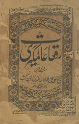 Ruqʻāt-i ʻĀlamgīrī