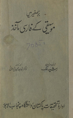 Barr-i ṣag̲h̲īr men̲ mūsīqī ke Fārsī maʼāk̲h̲iz̲