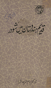 Qadīm Hindūstān men̲ shūdar nicle t̤abqon̲ kī ḥais̲iyat kā taqrīban 500 be. mīm ʻĪsvī tak kā jāʼizah