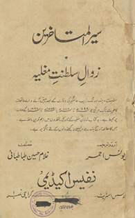Siyar al-mutaʼak̲h̲k̲h̲irīn zavāl salt̤anat mug̲h̲liyah