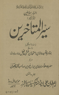 Ās̲ār-i salāt̤īn fī tarjumah : siyar al-mutaʼak̲h̲k̲h̲irīn : az Bābur tā Jahāngīr
