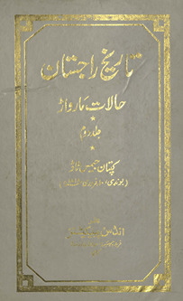 Tārīk̲h̲-i Rājastān : ḥālāt-i mārvāṛ