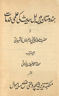 Hindūstān men̲ Ahl-i Ḥadīs̲ kī ʻilmī k̲h̲idmāt