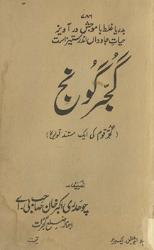 Gujjar gūnj : Gujjar qaum kī ek mustanad tavārīk̲h̲