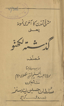Guz̲ashtah Lakhnaʾū : Hindustān men̲ Mashriqī tamaddun kā āk̲hi̲rī namūnah