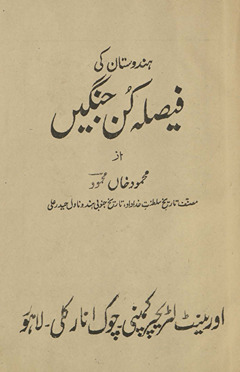 Hindūstān kī faiṣlah kun jangen̲