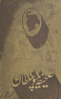 Ṣaḥīfah-yi T̤ipū Sult̤ān