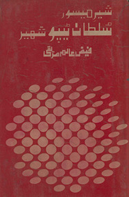 Sher-i Maisūr Sult̤ān Ṭīpū Shahīd