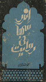 Indar sabhā kī rivāyat