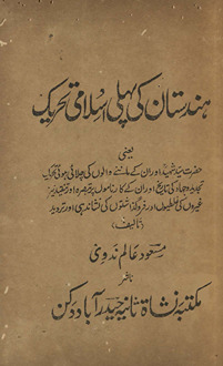 Hindūstan kī pahlī Islāmī taḥrīk : ḥaẓrat-i Sayyid Shadīd aur un ke mānne-vālon̲ kī chalāʼī hūʼī taḥrīk-i tajdīd o jihād kī tārīk̲h̲ aur un ke kārnāmon̲ par tabṣirah aur tanqīd nīz g̲h̲ayron̲ kī g̲h̲alatiyon̲ aur faroguz̲āshton̲ kī nishāndihī aur tardīd