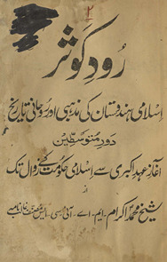 Rūd-i Kaus̱ar: Islāmī-yi Hind aur Pākistān kī maẕhabī aur ʻilmī tārik̲h̲