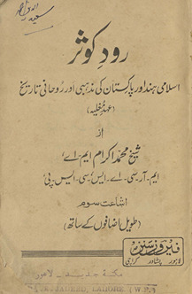 Rūd-i kaus̲ar : Islāmī Hind aur Pākistān kī maz̲habī aur rūḥānī tārīk̲h̲ (ʻahd-i mug̲h̲aliyah