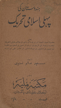Hindūstan kī pahlī Islāmī taḥrīk : ḥaẓrat-i Sayyid Shadīd aur un ke mānne-vālon̲ kī chalāʼī hūʼī taḥrīk-i tajdīd o jihād kī tārīk̲h̲ aur un ke kārnāmoṅ par tabṣirah aur tanqīd …