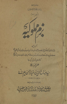 Bazm-i mamlūkīyah : jis men̲ Hindūstān ke mamlūk, yaʻnī G̲h̲ulām Salāt̤īn, ʻumrā, aur shahzādon̲ kī ʻirfān dostī, ʻilm navāzī, aur maʻārif parvarī ke ḥālāt aur un ke darbār se mutavassil ʻulamāʼ, va fuz̤lāʼ, aur adibbāʼ, va shuʻarāʼ ke kamālāt par tabṣirah kiyā gayā hai