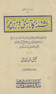 1857 kā tārīk̲h̲ī roznāmcah : qilʻah-yi Dihlī kā nihāyat aham aur moʻtabar Fārisī roznāmcah maʻah Urdū tarjumah o ḥavāshī jis men̲ 1857 ke tārīk̲h̲ī hangāmah ke cashm dīd vāqiʻāt bayān kiye gaʼe hen̲