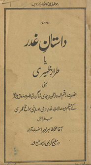 Dāstān-i g̲h̲adar ya t̤arāz-i Z̤ahīrī : yaʻnī Ḥaẓrat rāqam al-daulah Z̤ahīr Dihlavī shāgird Rashīd Ḥaẓrat Z̲auq ʻalaih alraḥmatah ke casham dīd ḥālāt-i g̲h̲adar Dihlī aur apnī savāniḥ-i ʻummrī