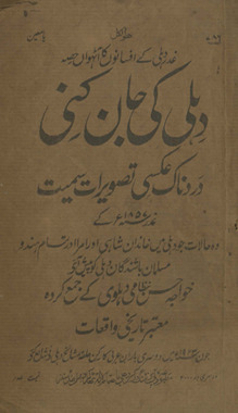 Dihlī kī jān kinī : dard nāk ʻaksī taṣvīrāt samait