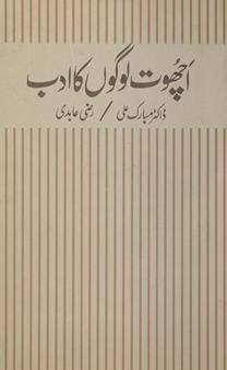 Achūt logon̲ kā adab
