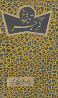 Tārīk̲h̲-i Gūjar