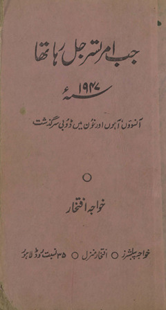 Jab Amritsar jal rahā thā, 1947 : āsūʼon, āhon̲, aur k̲h̲ūn men̲ ḍūbī sarguz̲asht