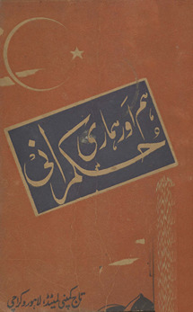 Ham aur hamārī ḥukmarānī