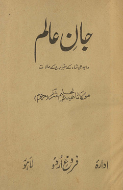 Jān-i ʻĀlam : Vājid ʻAlī Shāh ke maṭiyā burj ke ḥālāt