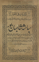Mubāḥis̲ah-i Shāhjanānpūr