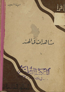 Mushāhadāt fī al-Hind