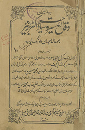 Vaqāyiʻ-yi sair o siyāḥat-i Ḍākṭar Biʼarnair : biʻahd-i Shāhjahān̲ va Aurangzeb