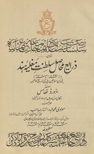 Z̲arāyiʻ-i maḥāsil-i salt̤anat-i Mug̲h̲uliya-yi Hind (az sana-yi 1593 tā sana-yi 1707); Pathān salātīn-i Dihli-kī tārīk̲h̲ kā ẓamīmah
