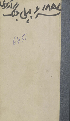 1857 pahlī jang-i āzādī : vāqiʻāt va ḥaqāʼiq