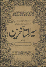 Siyar al-mutaʼak̲h̲k̲h̲irīn