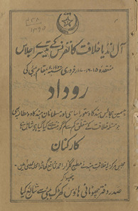 Āl Inḍiyā K̲h̲ilāfat kānfrans ke tīsre ijlās munaʻqidah Bambaʾī kī rūʾīdād
