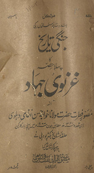 Hindūstānī Musalmānon̲ kī jangī tārīk̲h̲ kā pahlā ḥiṣṣah : G̲h̲aznavī-i Jihād