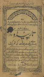 Tār pīdū yā Hindūʼon̲ se chūt chāt kī taḥrik