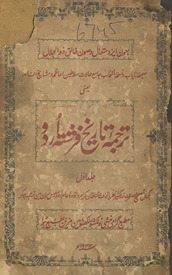 Tarjamah-yi tārīk̲h̲-i farishtah-i Urdū