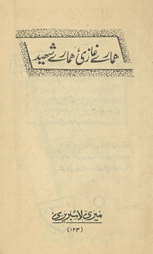 Hamāre g̱ẖāzī hamāre shahīd