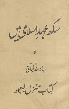 Sikh ʻahd-i Islāmī men̲