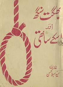 Bhagat Singh aur us ke sāthī