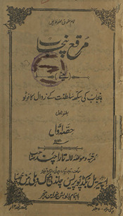 Muraqqaʻ-i Panjāb : yaʻnī Panjāb kī sikh salt̤anat ke zavāl kā foṭo bi-t̤arz nāvil